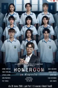 ดูซีรี่ย์ Homeroom 29 (2025) ตัวประกัน