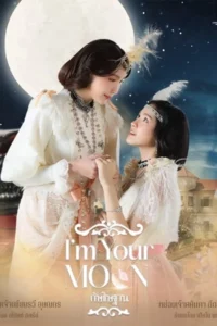 ดูซีรี่ย์ กัษธิษฐาน (2025) I’m Your Moon