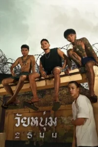 วัยหนุ่ม 2544 (2024) In Youth We Trust