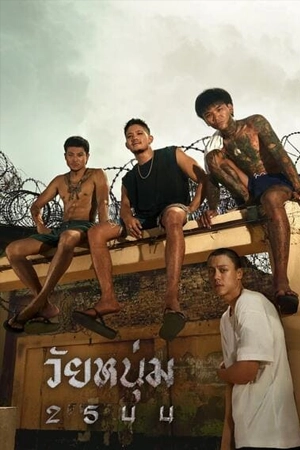 วัยหนุ่ม 2544 (2024) In Youth We Trust