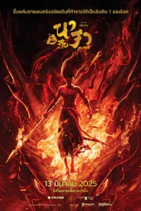 Ne Zha 2 (2025) นาจา 2