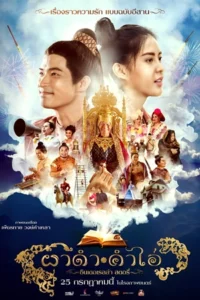 ผาดำคำไอ่ ซินเดอเรลล่าสตอรี่ Pha Dam Kham Ai (2024)