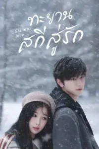 ดูซีรี่ย์ Ski into Love (2025) ทะยานสกีสู่รัก
