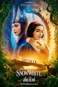 Snow White (2025) สโนว์ไวท์