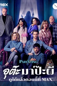 The Parenting (2025) อุต๊ะ มาป๊ะผี