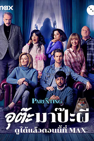 The Parenting (2025) อุต๊ะ มาป๊ะผี