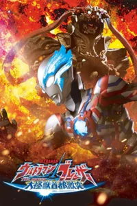 Ultraman Blazar The Movie: Tokyo Kaiju Showdown (2024) อุลตร้าแมนเบลซาร์ มหันตภัยเดือดถล่มโตเกียว