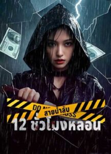 12 Hours of Terror (2025) สายน้ำลับ 12 ชั่วโมงหลอน