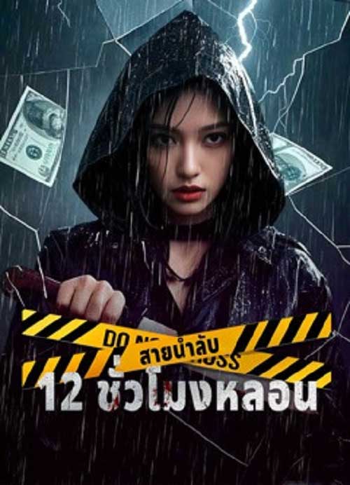 12 Hours of Terror (2025) สายน้ำลับ 12 ชั่วโมงหลอน