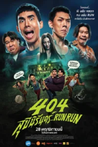 404 สุขีนิรันดร์..Run Run 404 Run Run (2024)