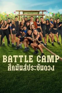 ดูซีรี่ย์ Battle Camp (2025) ศึกมันส์ประชันดวง