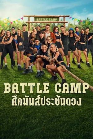 ดูซีรี่ย์ Battle Camp (2025) ศึกมันส์ประชันดวง