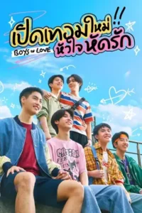 ดูซีรี่ย์ Boys in Love (2025) เปิดเทอมใหม่ หัวใจหัดรัก