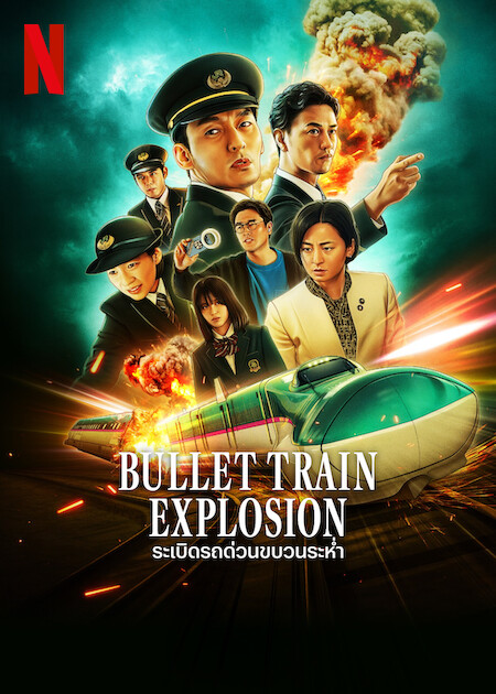 Bullet Train Explosion (2025) ระเบิดรถด่วนขบวนระห่ำ