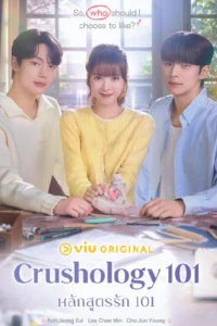 ดูซีรี่ย์ Crushology 101 (2025) หลักสูตรรัก 101