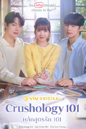 ดูซีรี่ย์ Crushology 101 (2025) หลักสูตรรัก 101