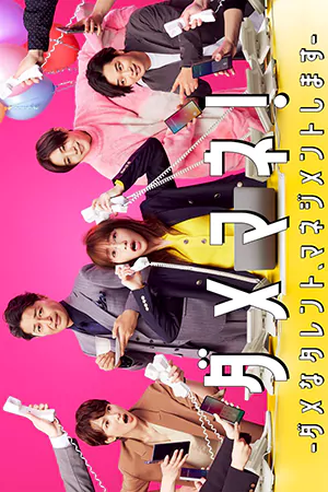 ดูซีรี่ย์ Damena Talent, Management Shimasu (2025) ผู้จัดการตัวป่วน ปั้นก๊วนดาวดับ
