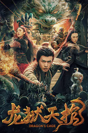 Dragon Treasure (2024) โลงคุกมังกร