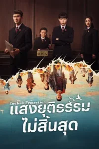 ดูซีรี่ย์ Endless Protection (2025) แสงยุติธรรมไม่สิ้นสุด