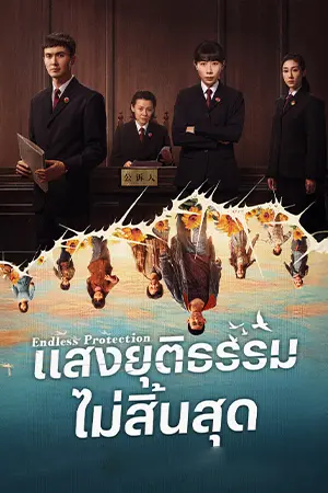 ดูซีรี่ย์ Endless Protection (2025) แสงยุติธรรมไม่สิ้นสุด