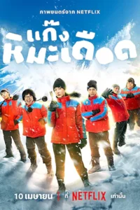 Frozen Hot Boys (2025) แก๊งหิมะเดือด