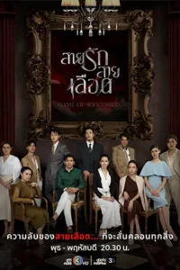 ดูซีรี่ย์ สายรักสายเลือด (2025) Game of Succession