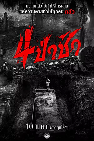 4ป่าช้า (2025) Graveyard Horror