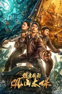Guanshan grand guardian (2025) กวนซานไท่เป่า