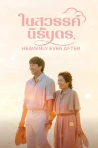 ดูซีรี่ย์ Heavenly Ever After (2025) ในสวรรค์นิรันดร
