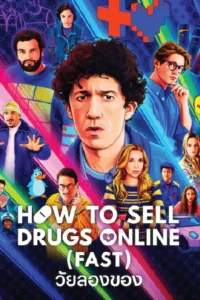 ดูซีรี่ย์ How to Sell Drugs Online (Fast) Season 4 (2025) วัยลองของ ซีซั่น 4