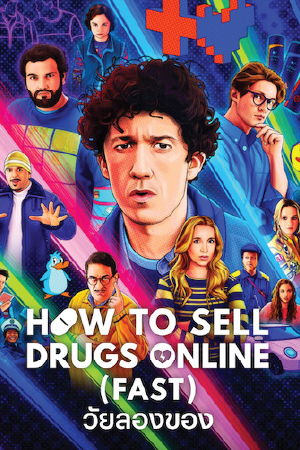 ดูซีรี่ย์ How to Sell Drugs Online (Fast) Season 4 (2025) วัยลองของ ซีซั่น 4