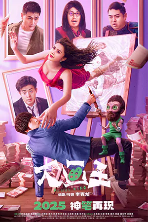 King of Painting (2025) ราชานักวาด