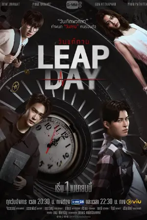 ดูซีรี่ย์ Leap Day (2025) วันแก้ตาย