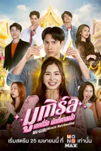 ดูซีรี่ย์ MU-GIRL Miracle Matchmaking (2025) มูเกิร์ล เดทที่วัดนัดที่ศาลเจ้า