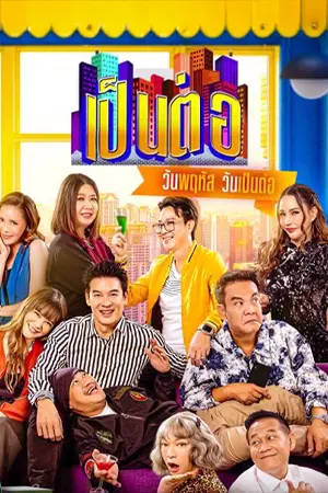 ดูซีรี่ย์ เป็นต่อ (2025) Pentor