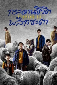 ดูซีรี่ย์ Playing Go (2025) กระดานชีวิตพลิกชะตา