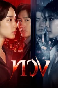 ดูซีรี่ย์ ทวง (2025) Reclaim