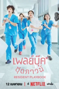 ดูซีรี่ย์ Resident Playbook (2025) เพลย์บุ๊คชุดกาวน์