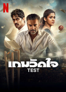 Test (2025) เกมวัดใจ