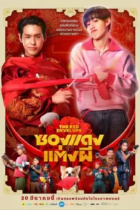 The Red Envelope (2025) ซองแดงแต่งผี