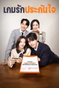 ดูซีรี่ย์ The Divorce Insurance (2025) เกมรักประกันใจ