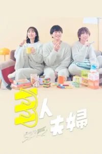 ดูซีรี่ย์ Two Husbands One Wife (2025) สามคนผัวเมีย