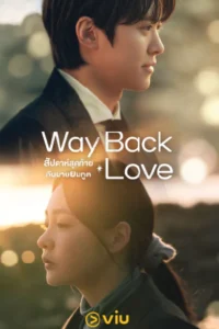 ดูซีรี่ย์ Way Back Love (2025) สัปดาห์สุดท้ายกับนายยมทูต