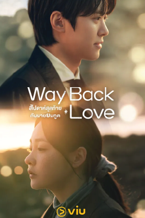 ดูซีรี่ย์ Way Back Love (2025) สัปดาห์สุดท้ายกับนายยมทูต