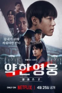 ดูซีรี่ย์ Weak Hero Class 2 (2025) นักเรียนดีเดือด ซีซั่น 2