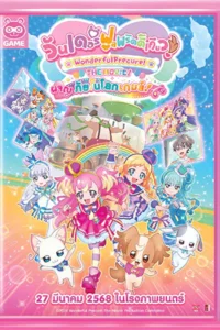 Wonderful Precure! The Movie: A Grand Adventure in a Thrilling Game World (2024) วันเดอร์ฟูลพริตตี้เคียว เดอะมูฟวี่ ผจญภัยในโลกเกมส์!