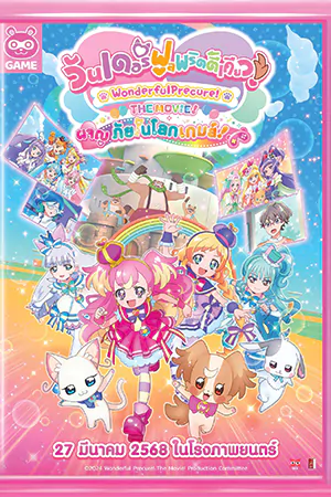 Wonderful Precure! The Movie: A Grand Adventure in a Thrilling Game World (2024) วันเดอร์ฟูลพริตตี้เคียว เดอะมูฟวี่ ผจญภัยในโลกเกมส์!