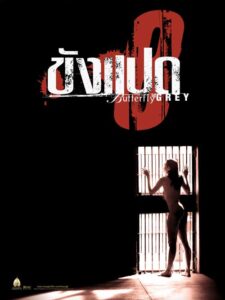 ขัง 8 (1974)