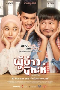 ผู้บ่าวนิกะห์ (2024) Isan Nikah