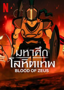 Blood Of Zeus season 3 (2025) มหาศึกโลหิตเทพ ซีซั่น 3